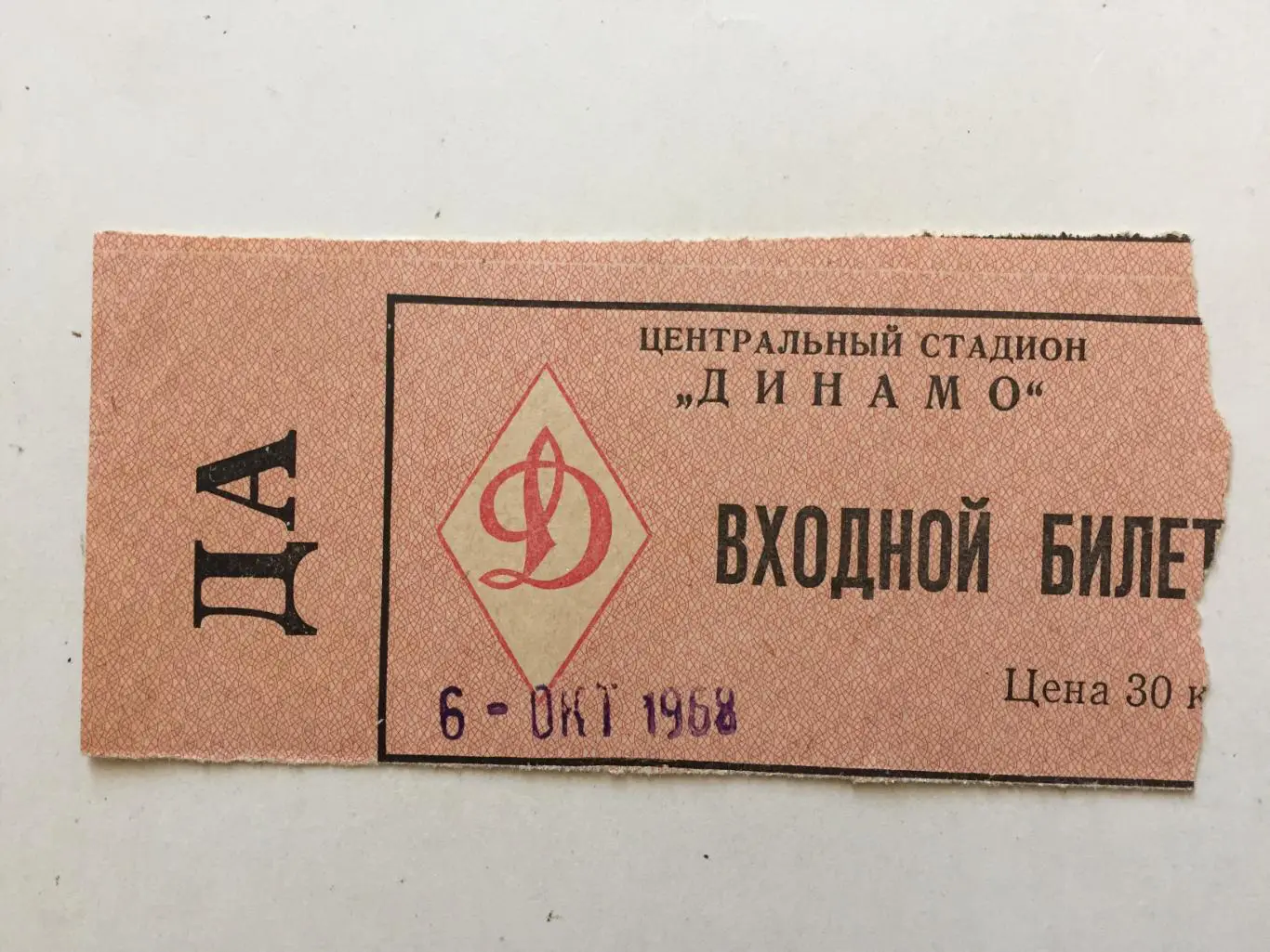 Билет Чемпионат СССР Динамо Москва - Арарат Ереван 06.10.1968 дубль,дублеры