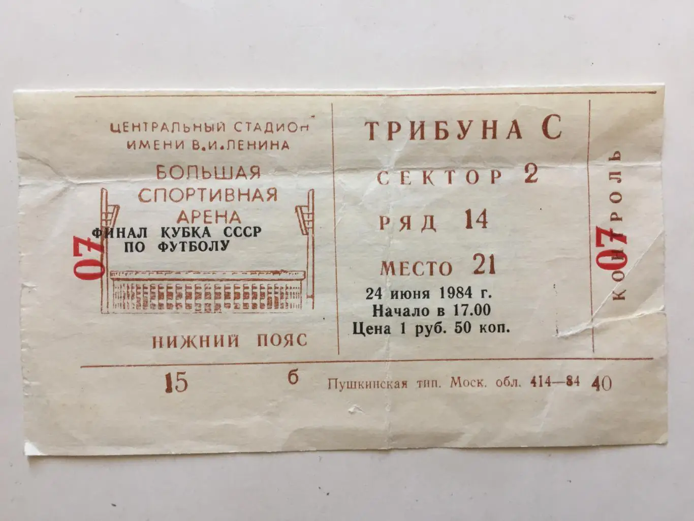 Билет. Кубок СССР Финал Динамо Москва-Зенит 24.06.1984