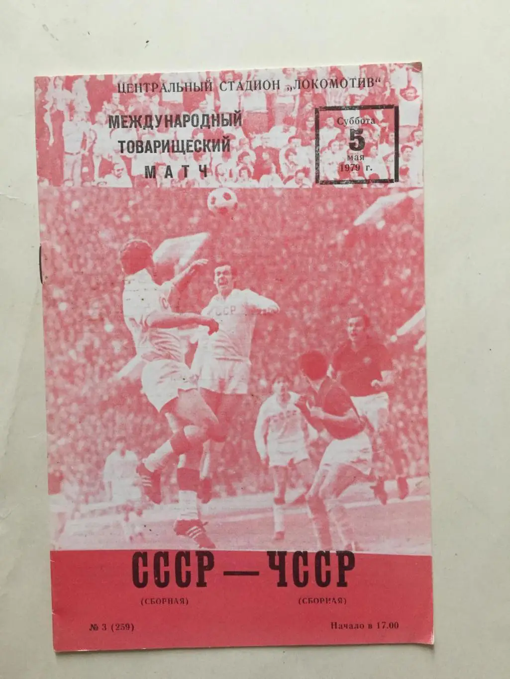 Футбол.СССР - ЧССР 05.05.1979 товарищеский