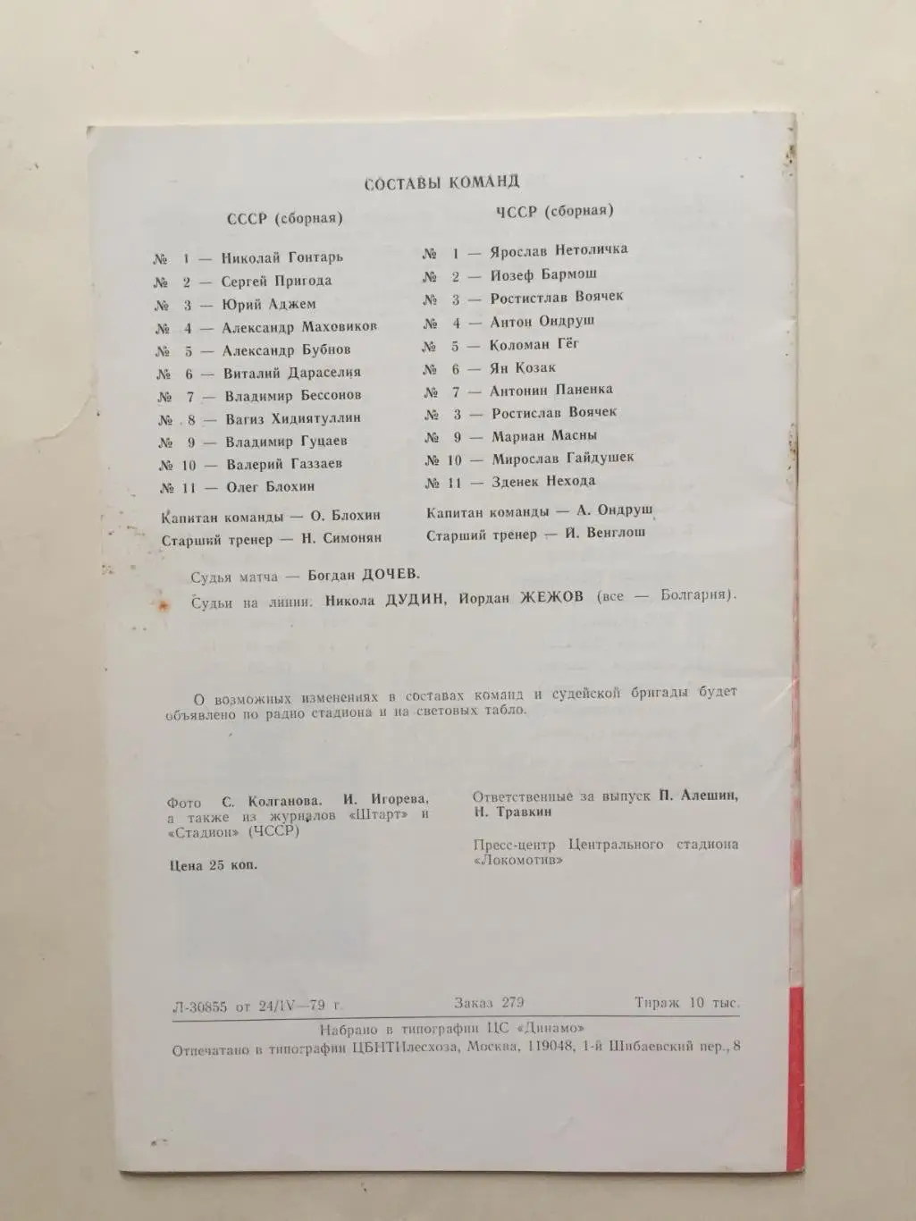 Футбол.СССР - ЧССР 05.05.1979 товарищеский 1