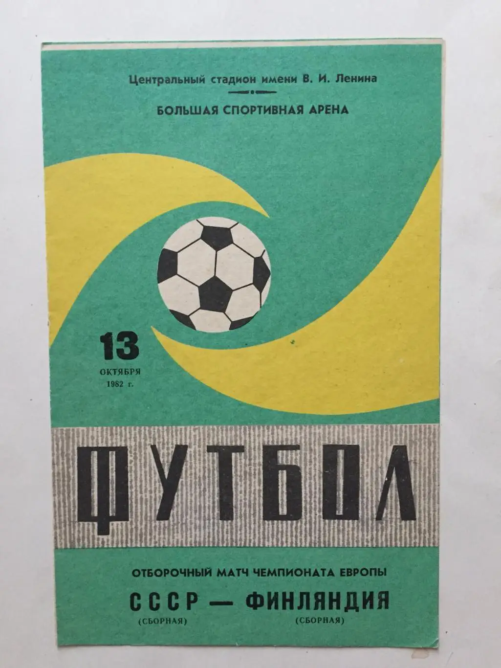 Футбол.СССР - Финляндия 13.10.1982 Отборочный матч