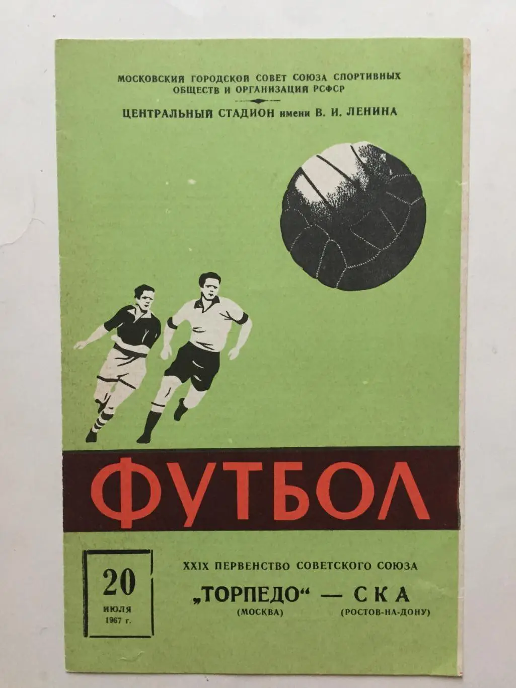 Торпедо Москва - Ска Ростов-на-Дону 20.07.1967