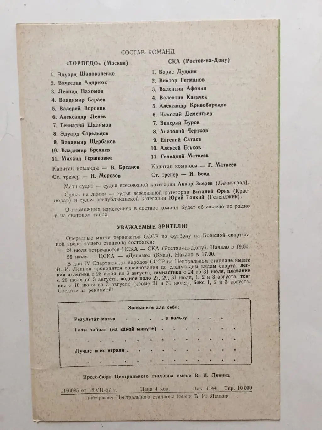 Торпедо Москва - Ска Ростов-на-Дону 20.07.1967 1