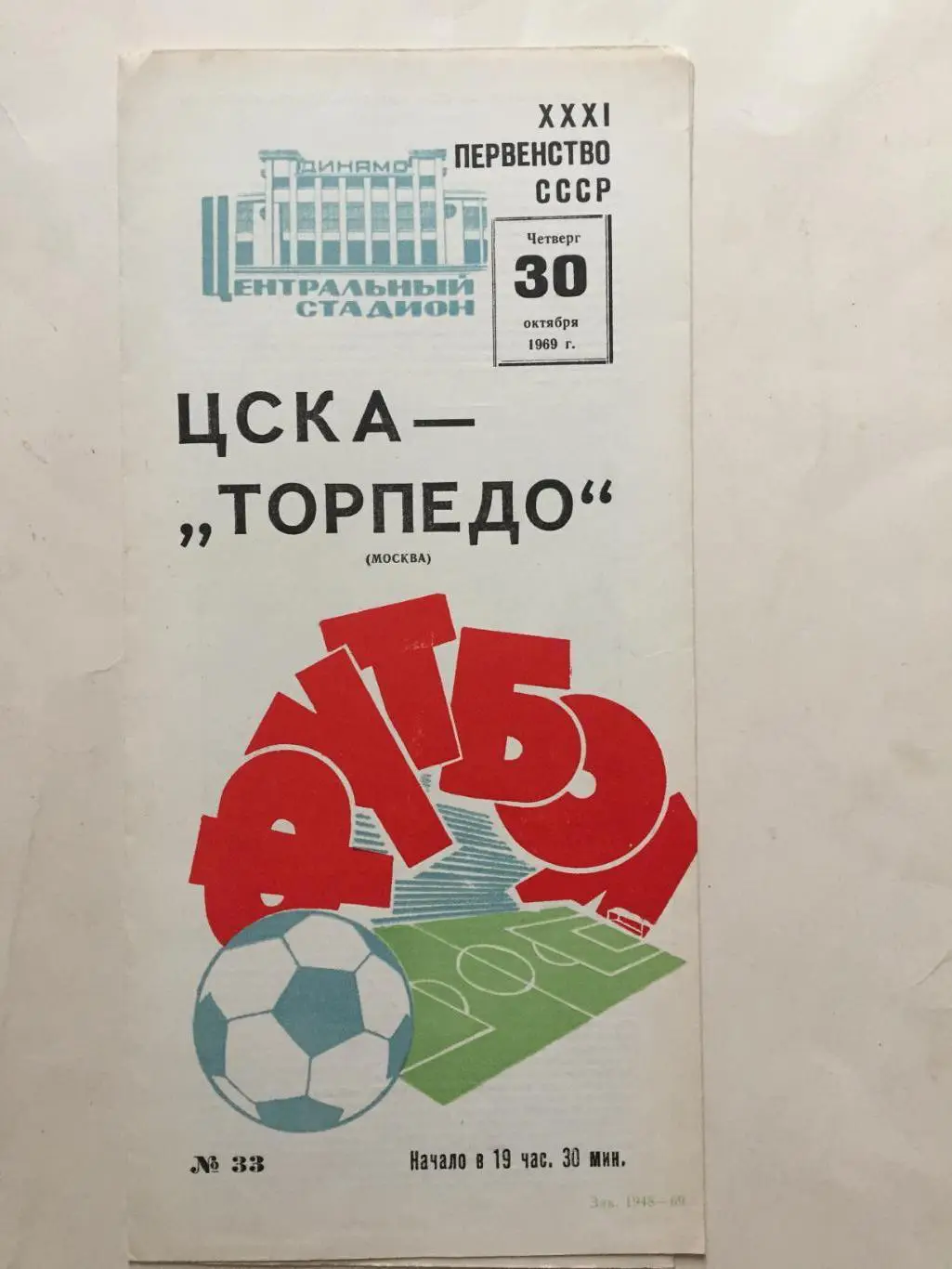 ЦСКА - Торпедо Москва 30.10.1969