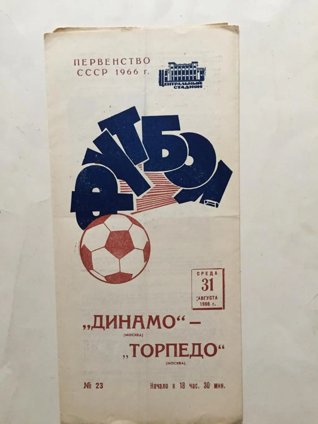 Динамо Москва - Торпедо 31.08.1966
