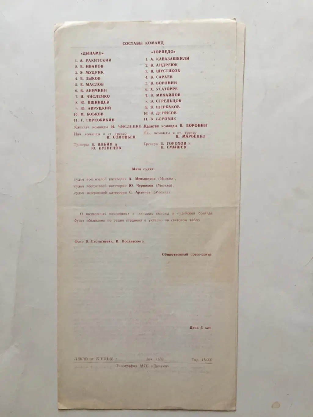 Динамо Москва - Торпедо 31.08.1966 1