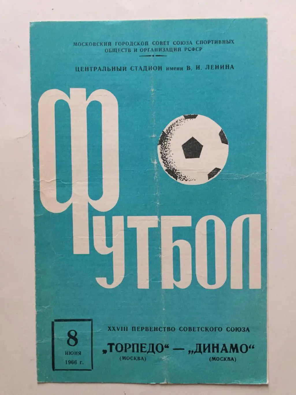 Торпедо Москва - Динамо Москва 08.06.1966
