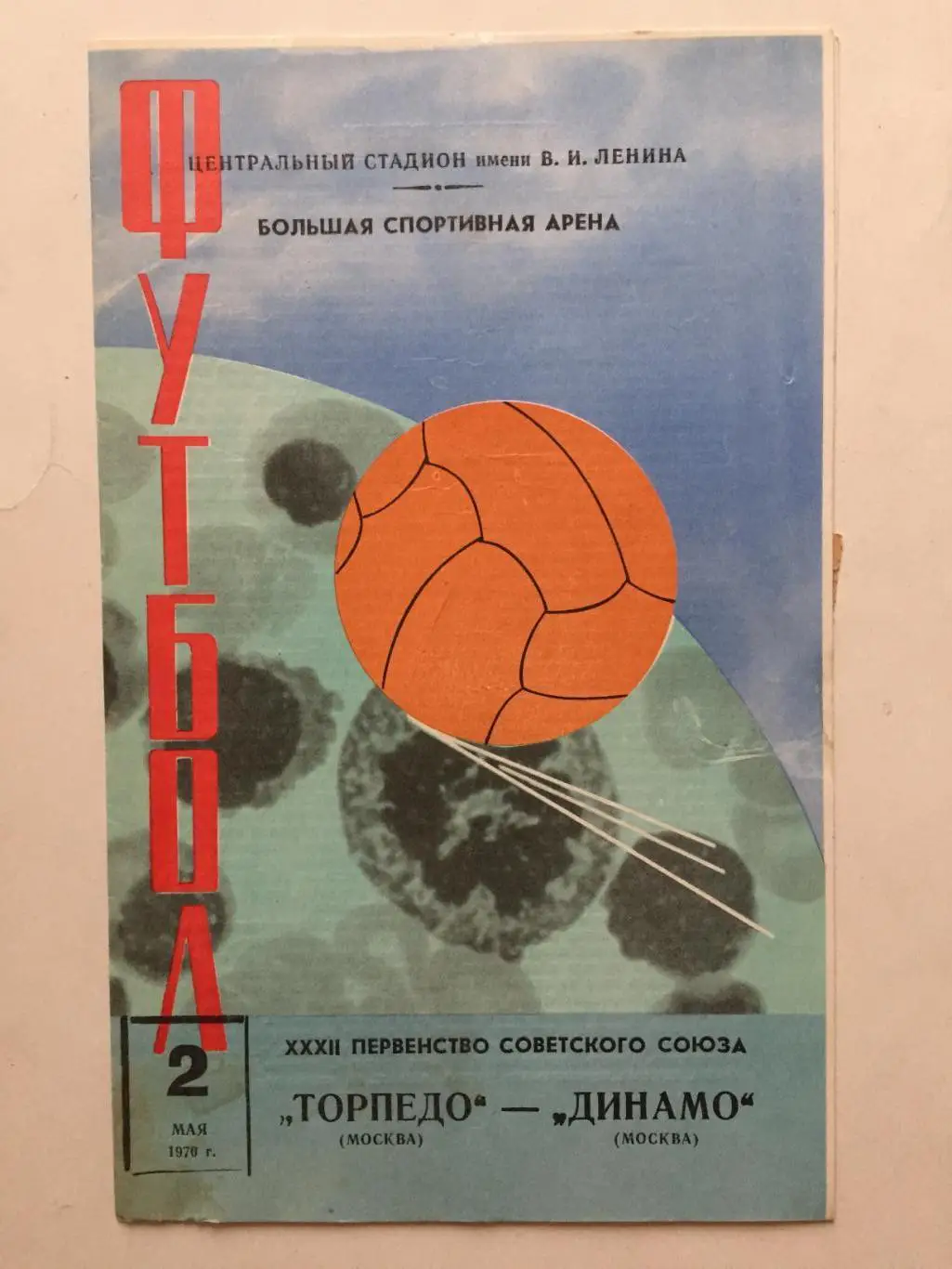Торпедо Москва - Динамо Москва 02.05.1970