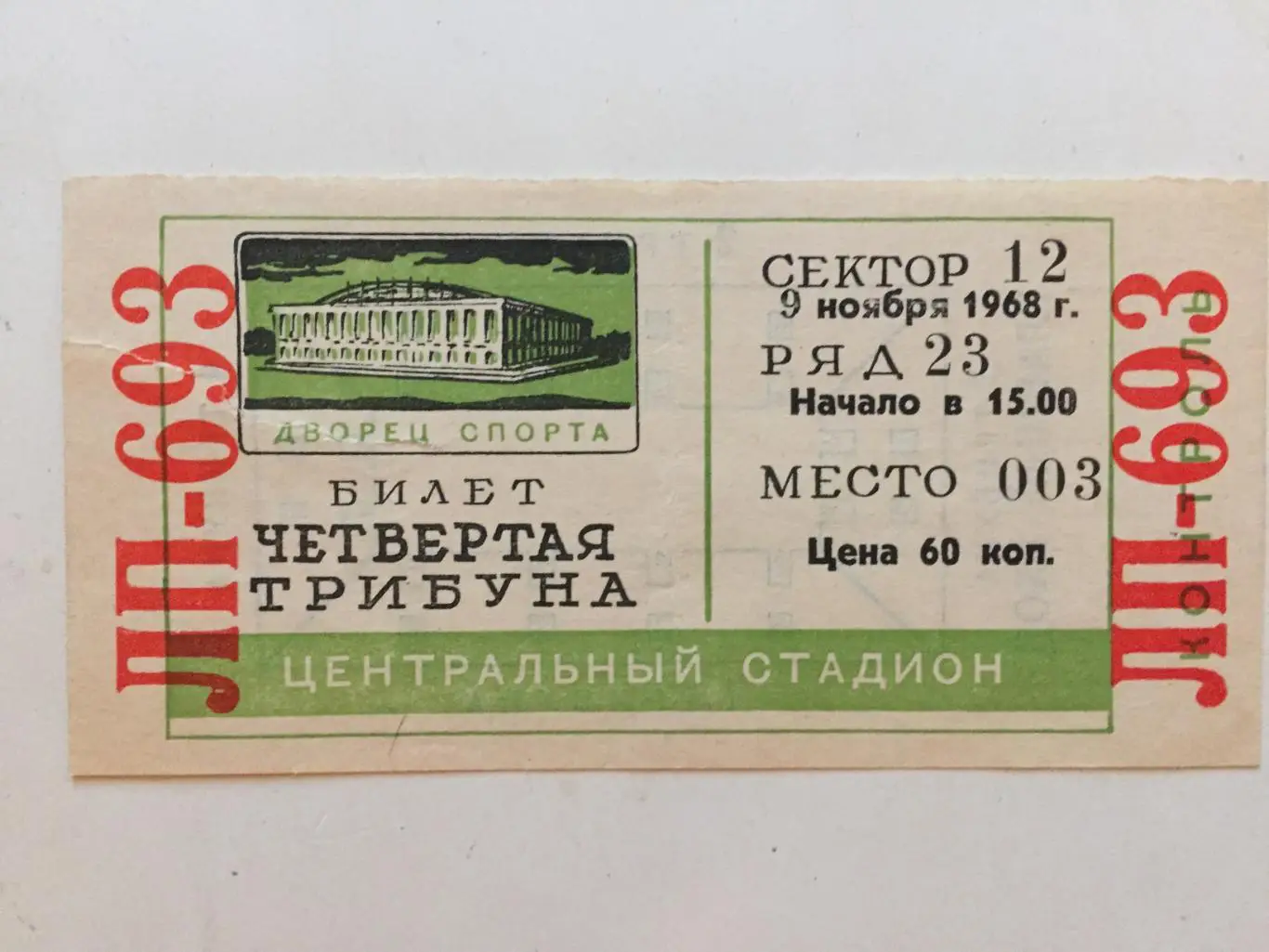 Хоккей билет Локомотив Москва - СКА Ленинград 09.11.1968
