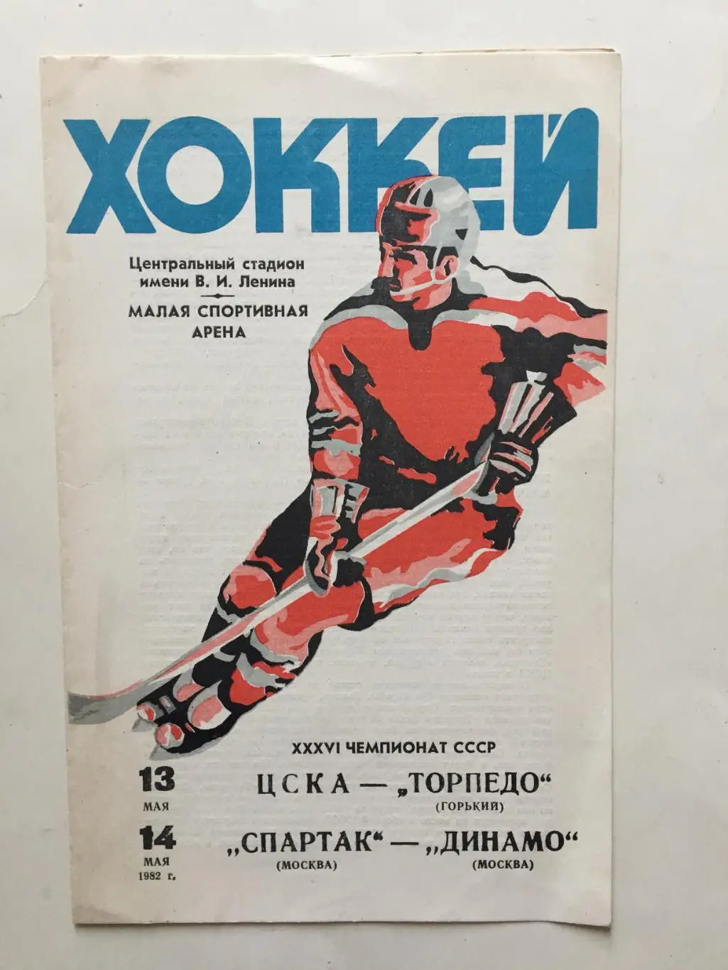Хоккей ЦСКА - Торпедо Горький Спартак - Динамо Москва 13,14.05.1982