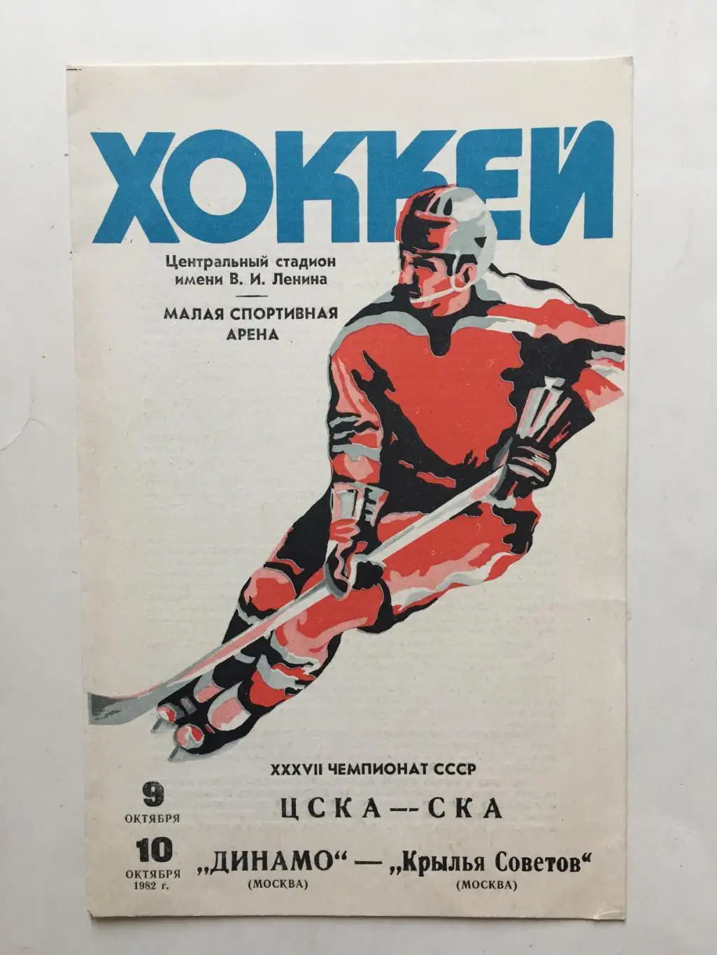 ЦСКА -СКА Динамо Москва - Крылья Советов 09,10.10.1982
