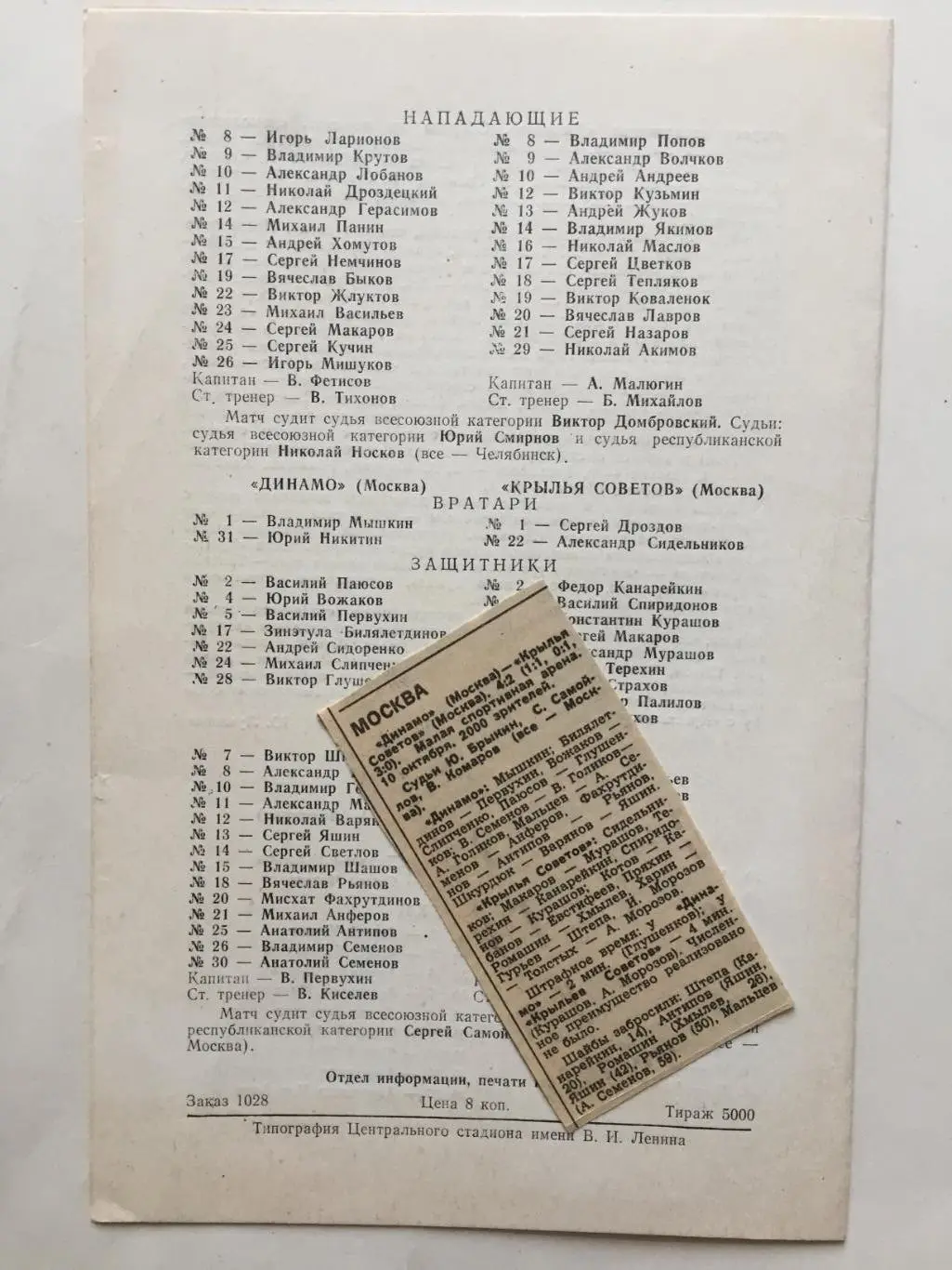 ЦСКА -СКА Динамо Москва - Крылья Советов 09,10.10.1982 1