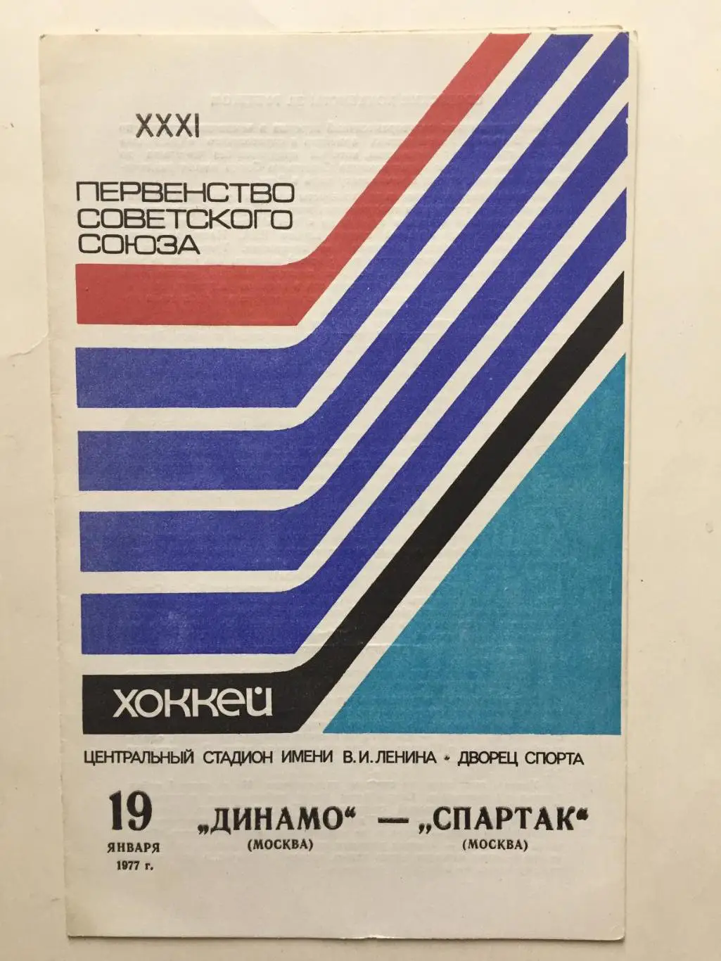 Хоккей.Динамо (Москва) - Спартак 19.01.1977