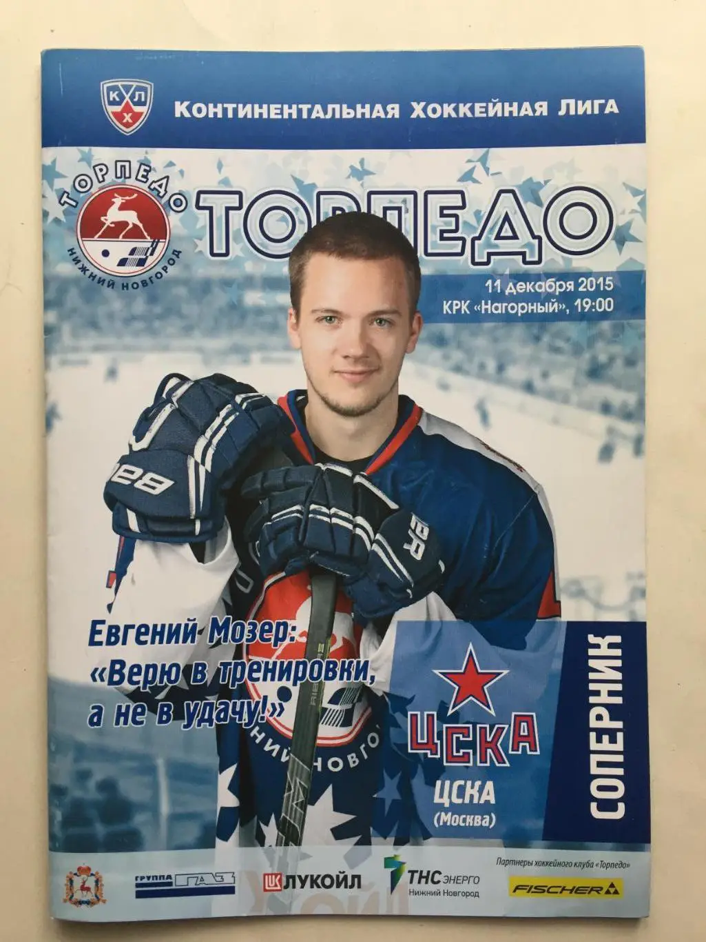 Торпедо Нижний Новгород - ЦСКА 11.12.2015