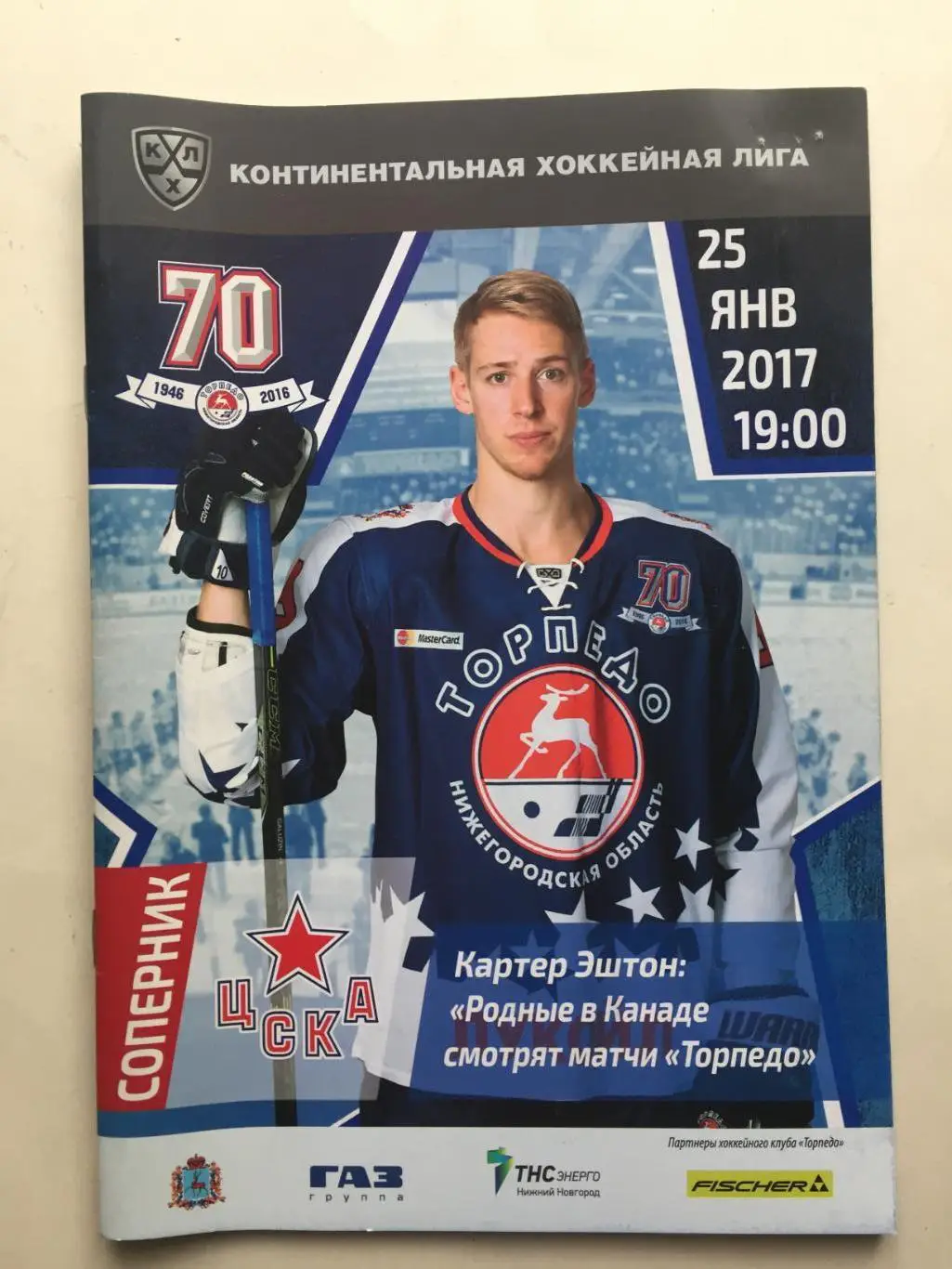 Торпедо Нижний Новгород - ЦСКА 25.01.2017