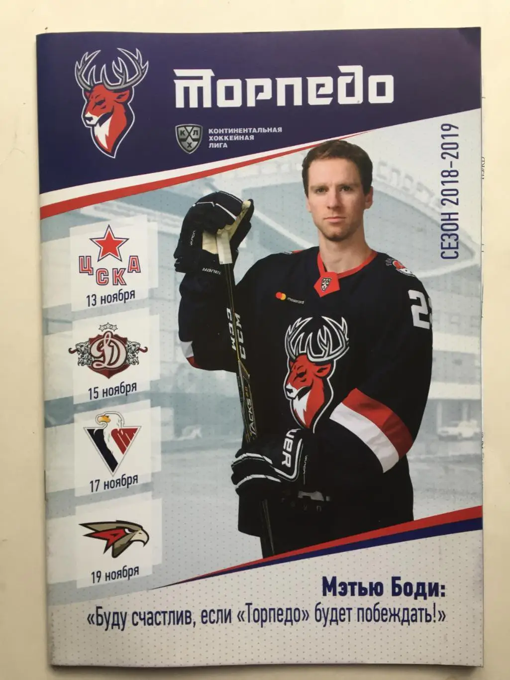 Торпедо Нижний Новгород - ЦСКА.,Рига,Слован,Авангард 13-19.11.2018