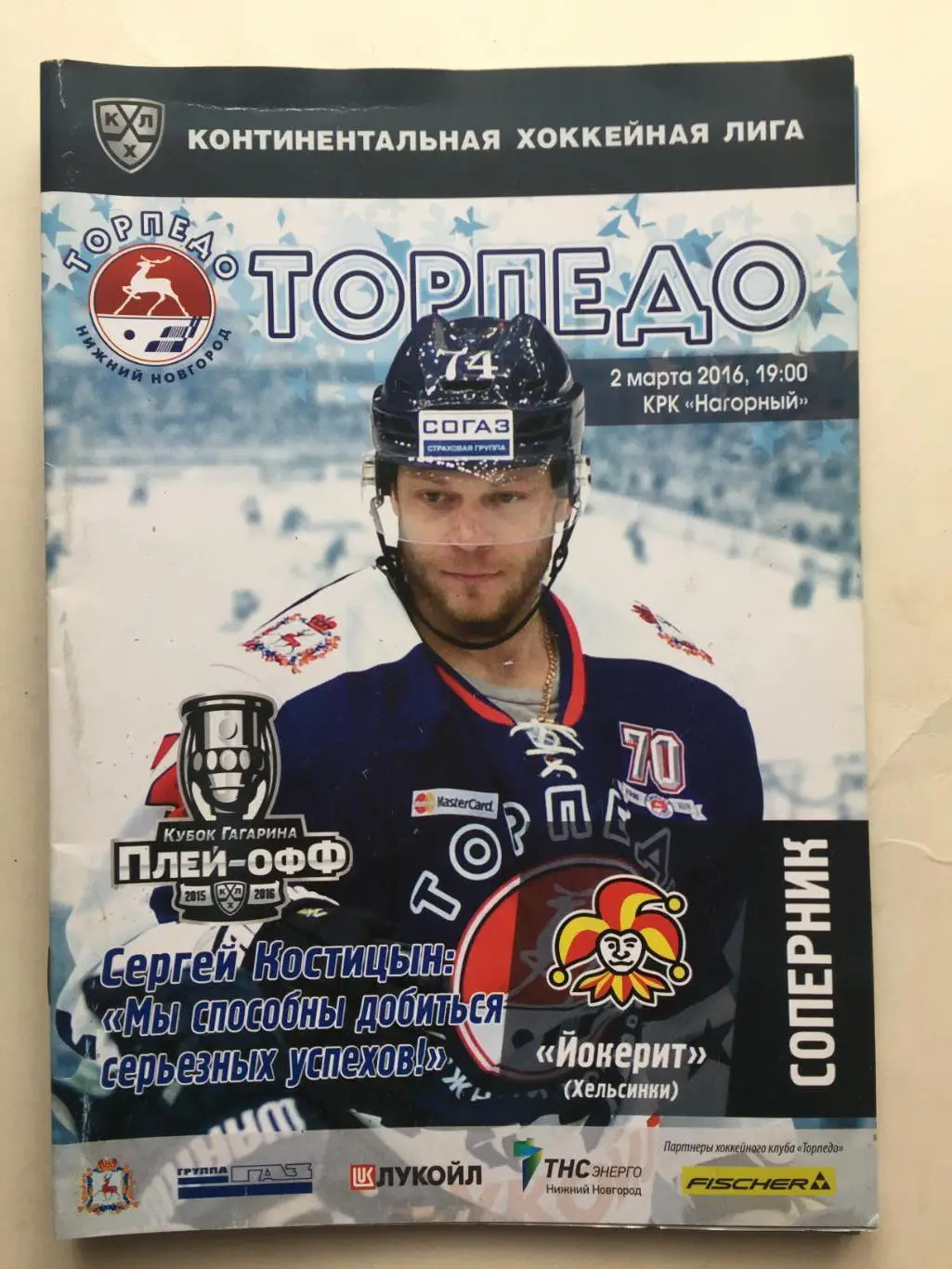 Торпедо Нижний Новгород - Йокерит Финляндия 02.03.2016 Плей-офф