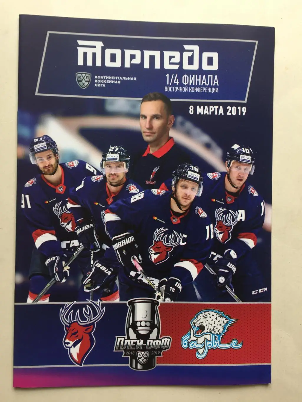 Торпедо Нижний Новгород - Барыс Астана 08.03.2019