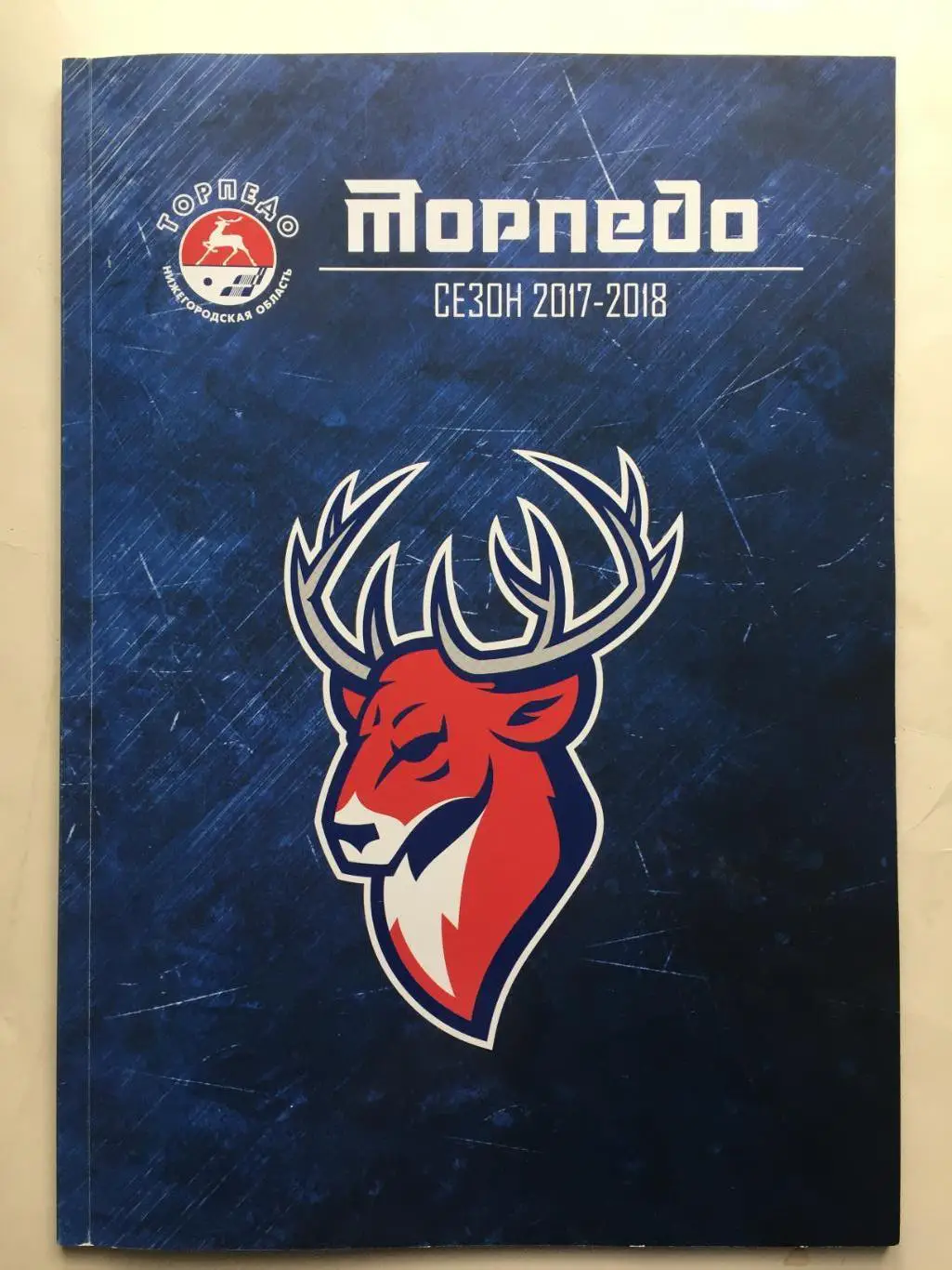 Торпедо Нижний Новгород 2017-2018 программа сезона