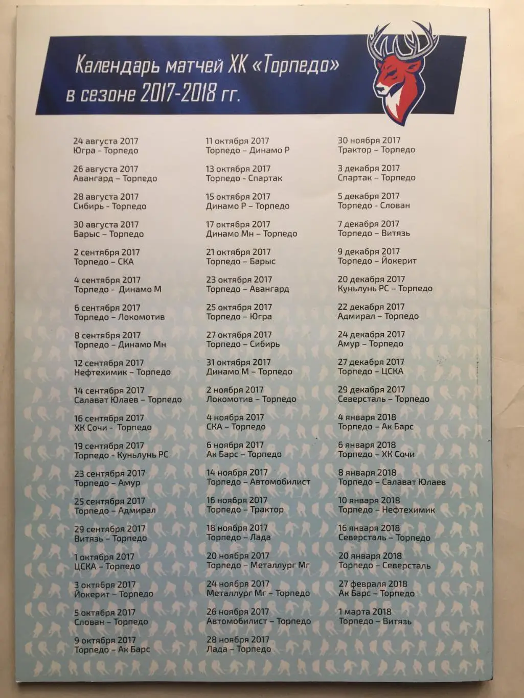 Торпедо Нижний Новгород 2017-2018 программа сезона 4