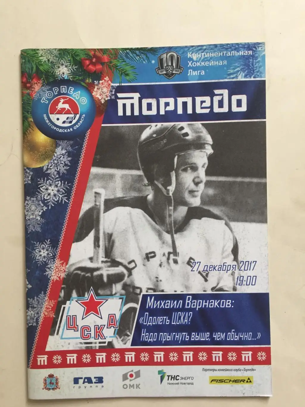 Торпедо Нижний Новгород - ЦСКА 27.12.2017
