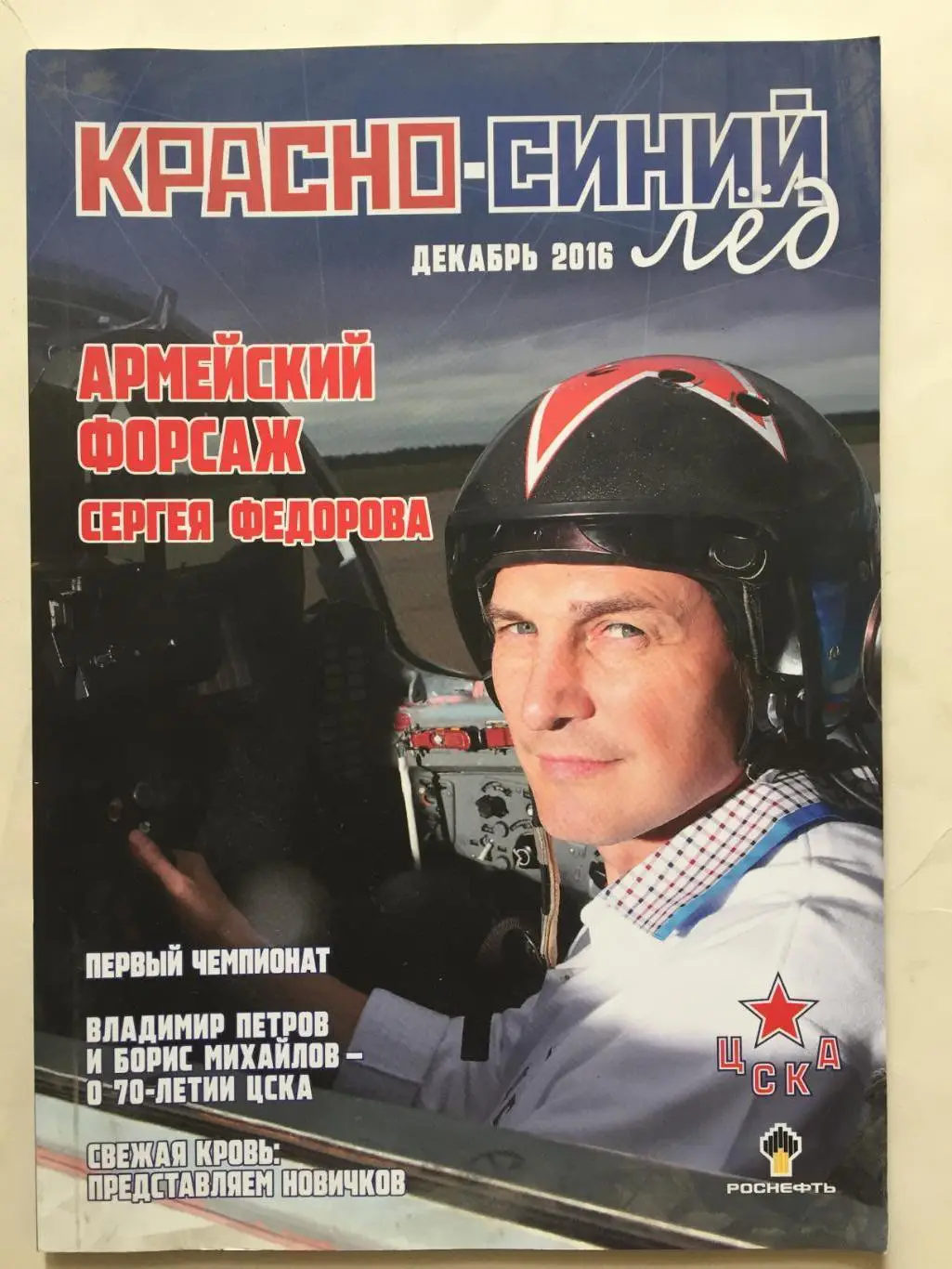 Журнал Красно-синий лед ЦСКА 12.2016