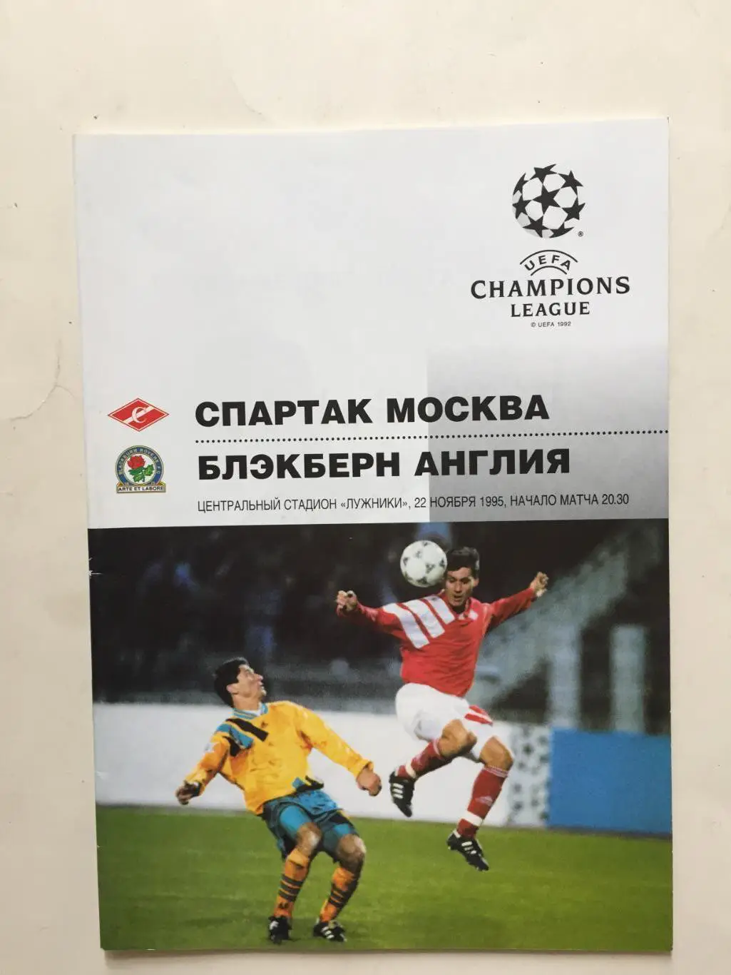 Лига чемпионов Спартак - Блэкберн Роверс Англия 22.11.1995