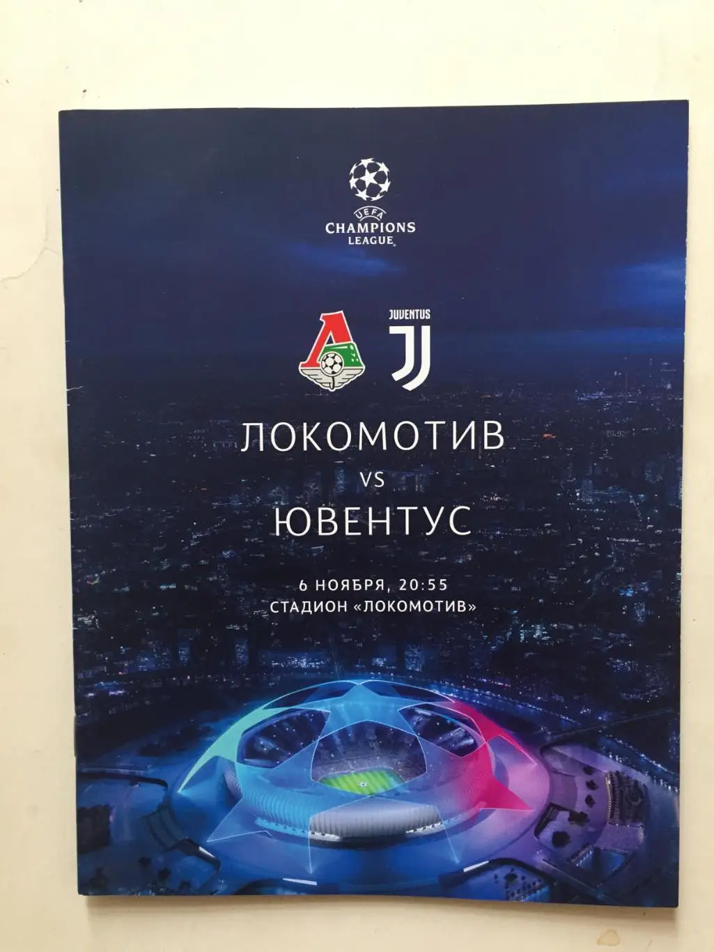 Локомотив Москва - Ювентус Италия 06.11.2019 Лига Чемпионов