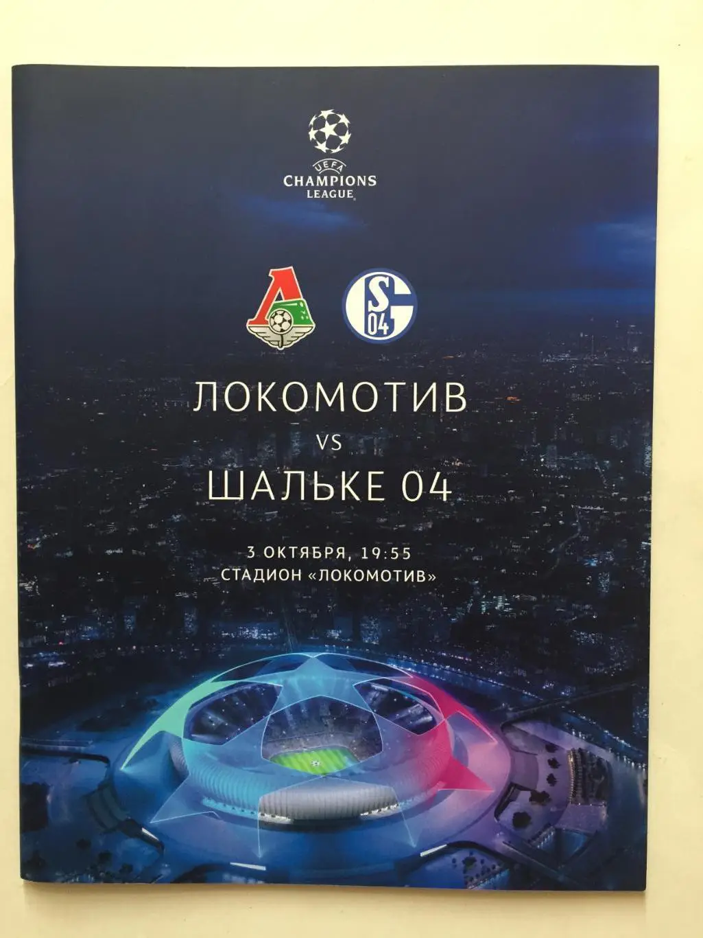 Локомотив Москва - Шальке Германия 03.10.2018 Лига Чемпионов