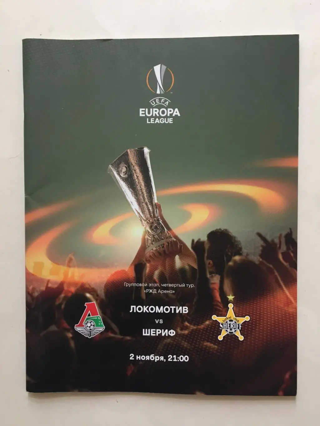 Локомотив Москва - Шериф Молдавия 02.11.2017 Лига Европы