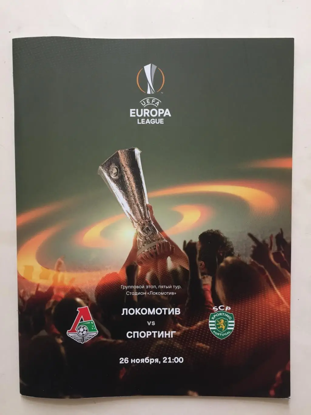 Локомотив Москва - Спортинг Португалия 26.11.2015 Лига Европы