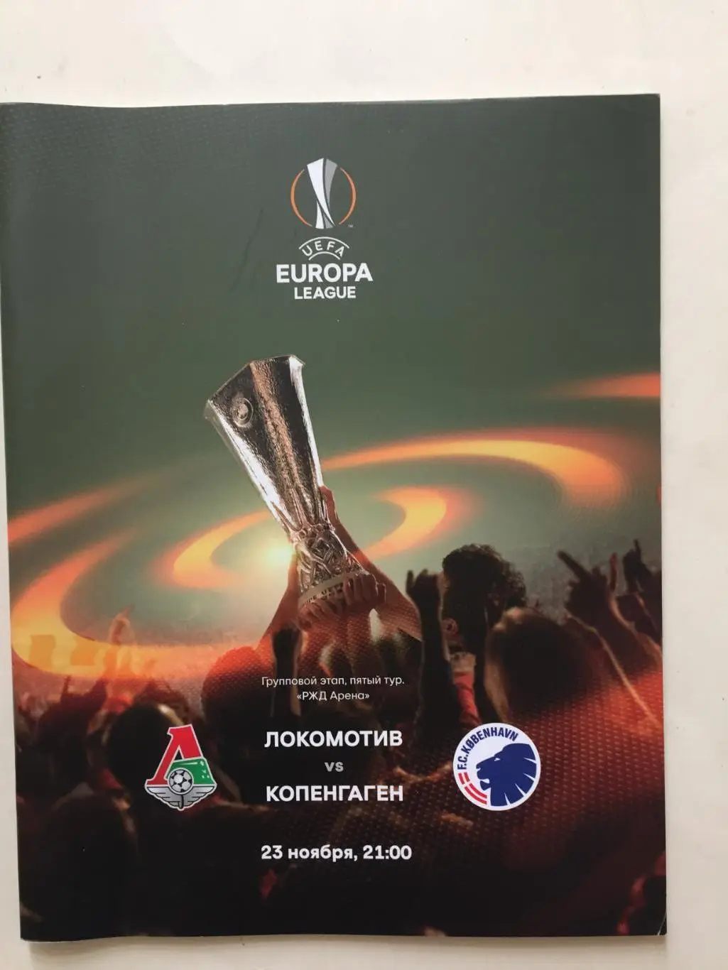 Локомотив Москва- Копенгаген Дания 23.11.2017 Лига Европы