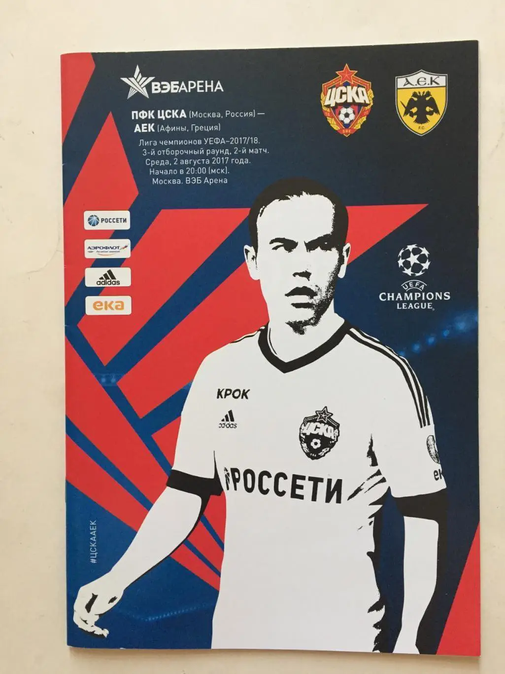 Лига чемпионов ЦСКА - АЕК Греция 02.08.2017