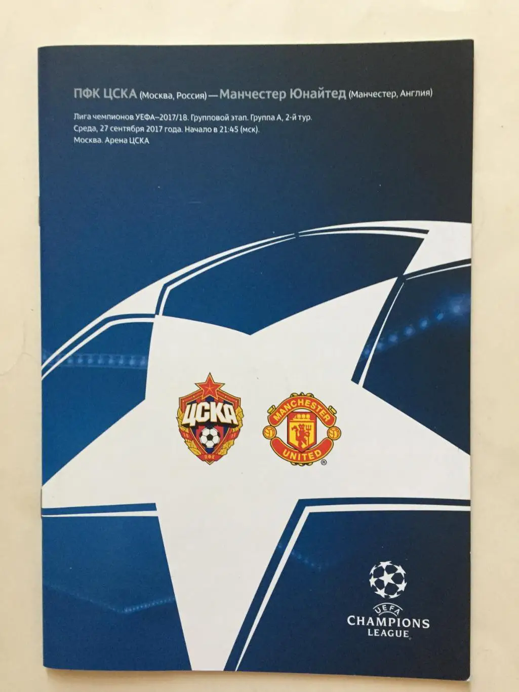 Лига чемпионов ЦСКА - Манчестер Юнайтед 27.09.2017