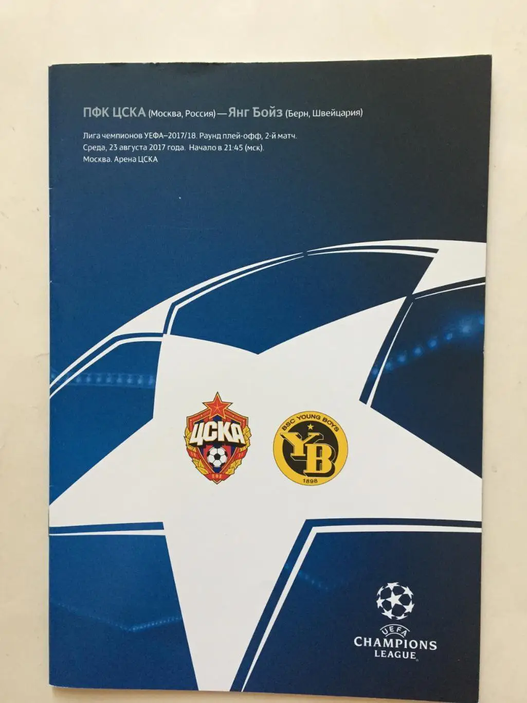 Лига чемпионов ЦСКА - Янг Бойз Швейцария 23.08.2017