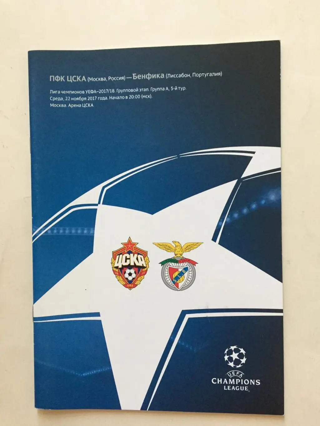 Лига чемпионов ЦСКА - Бенфика Португалия 22.11.2017