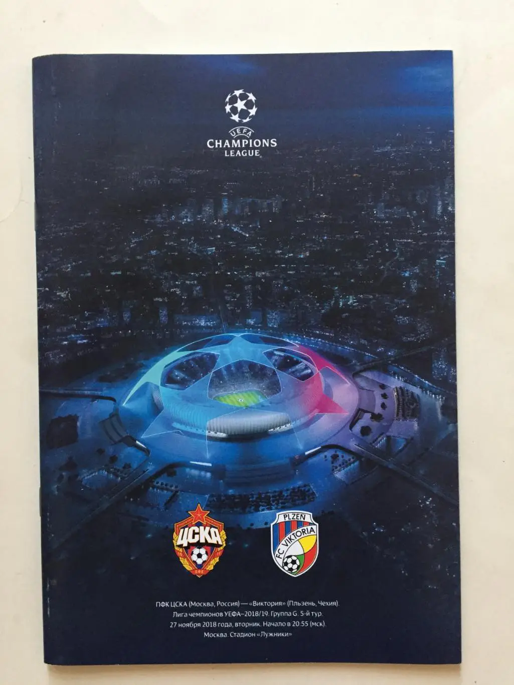 Лига чемпионов ЦСКА - Виктория Чехия 27.11.2018