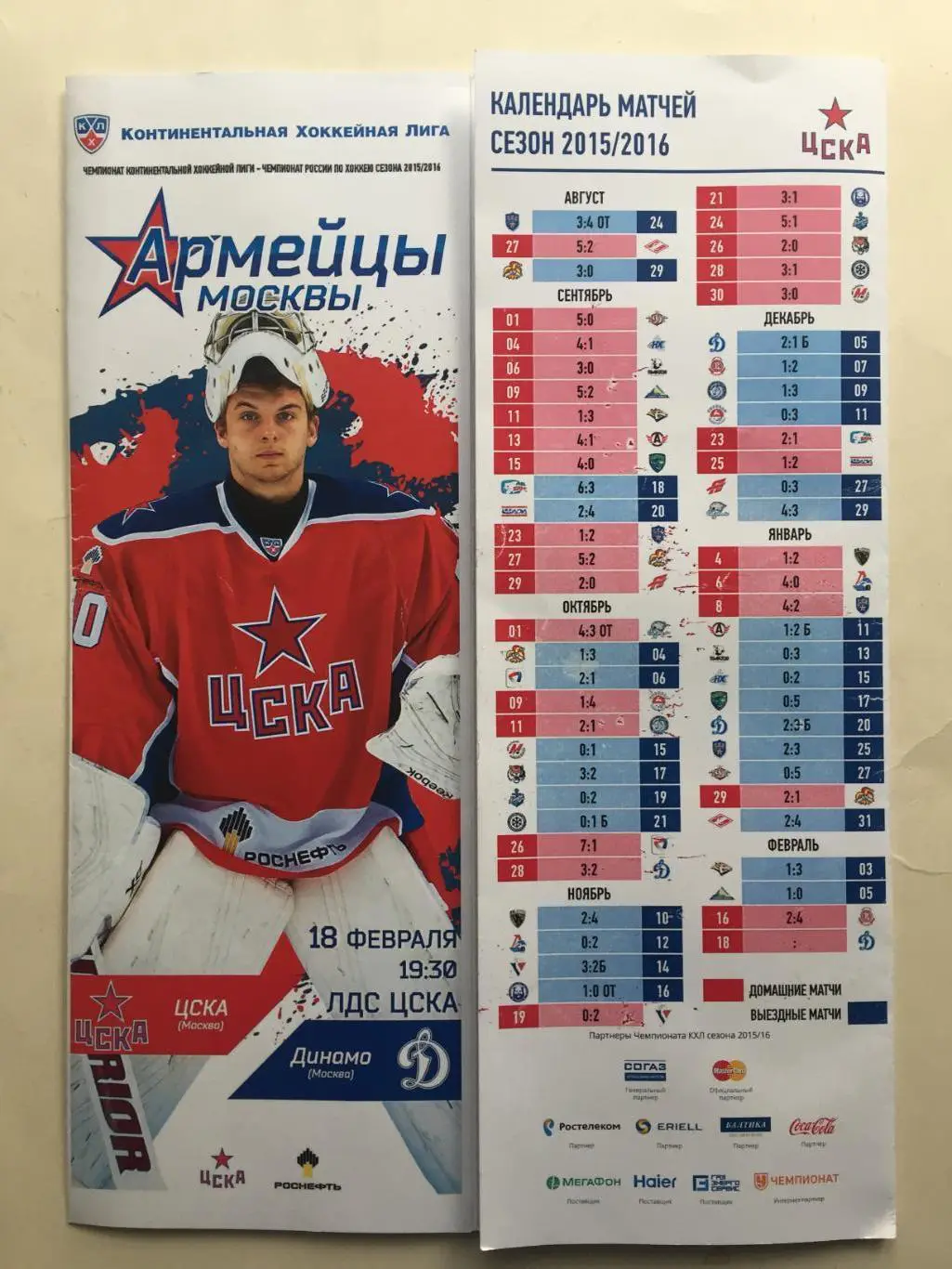 ЦСКА - Динамо Москва 18.02.2016