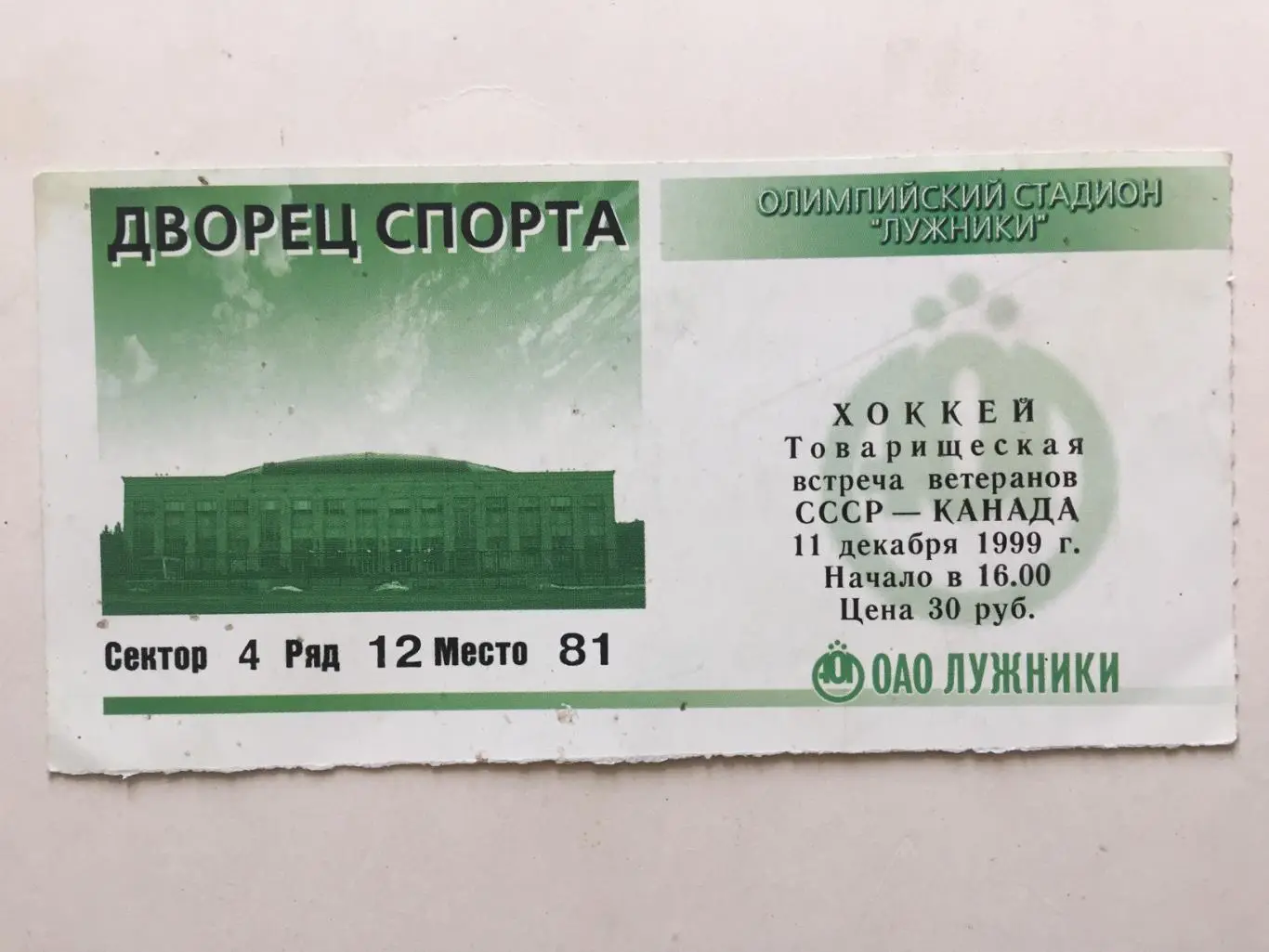 СССР - Канада 11.12.1999 ветераны