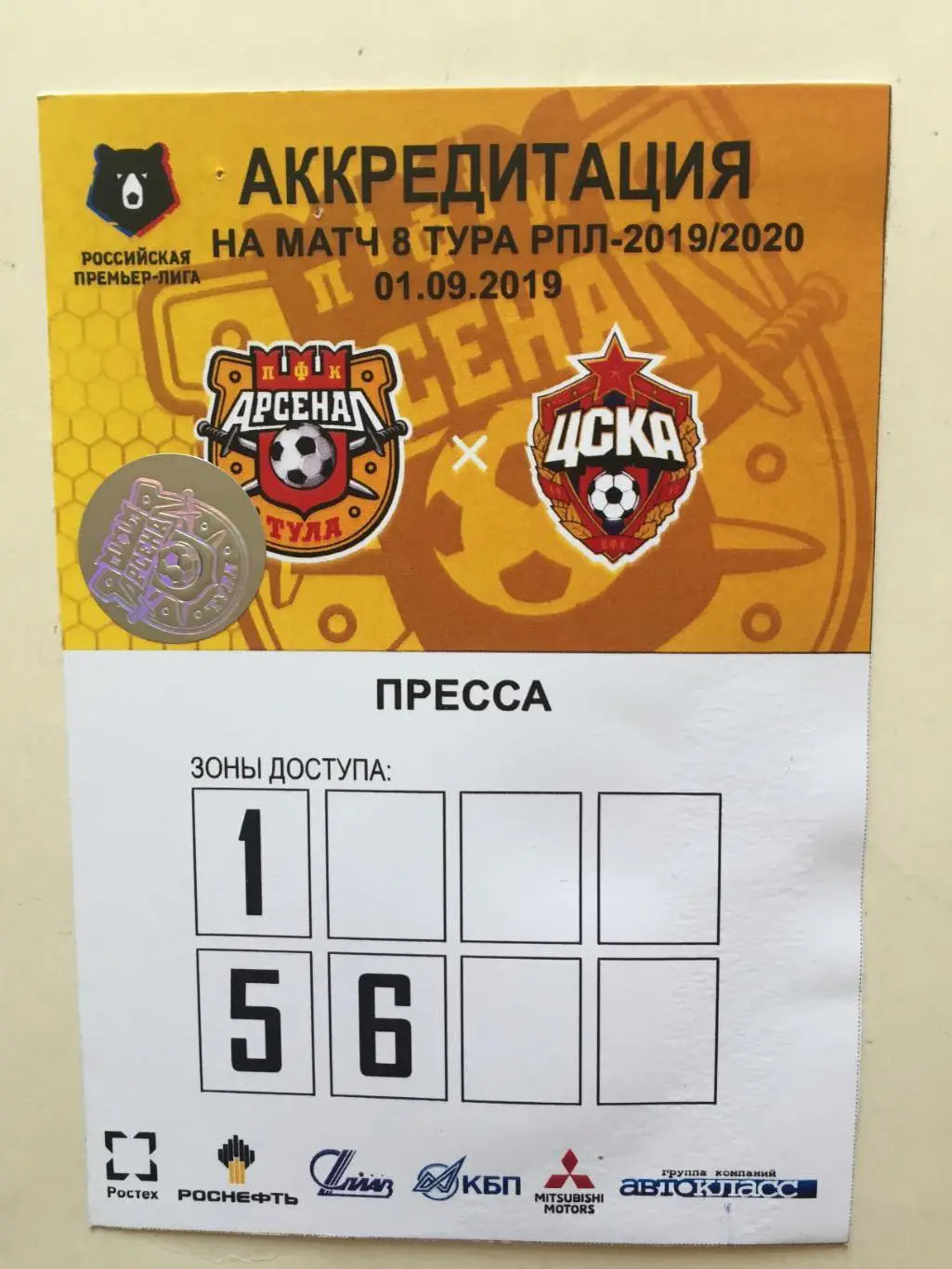 Билет. Арсена Тула - ЦСКА 01.09.2019 аккредитация пресса