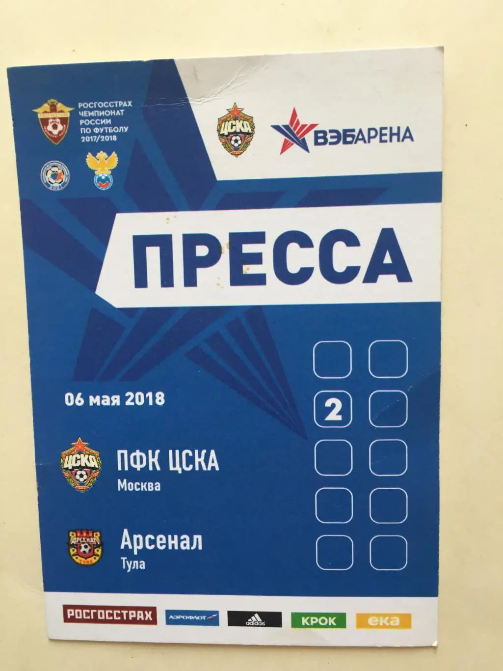 Билет. Арсена Тула - ЦСКА 06.05.2018 аккредитация пресса