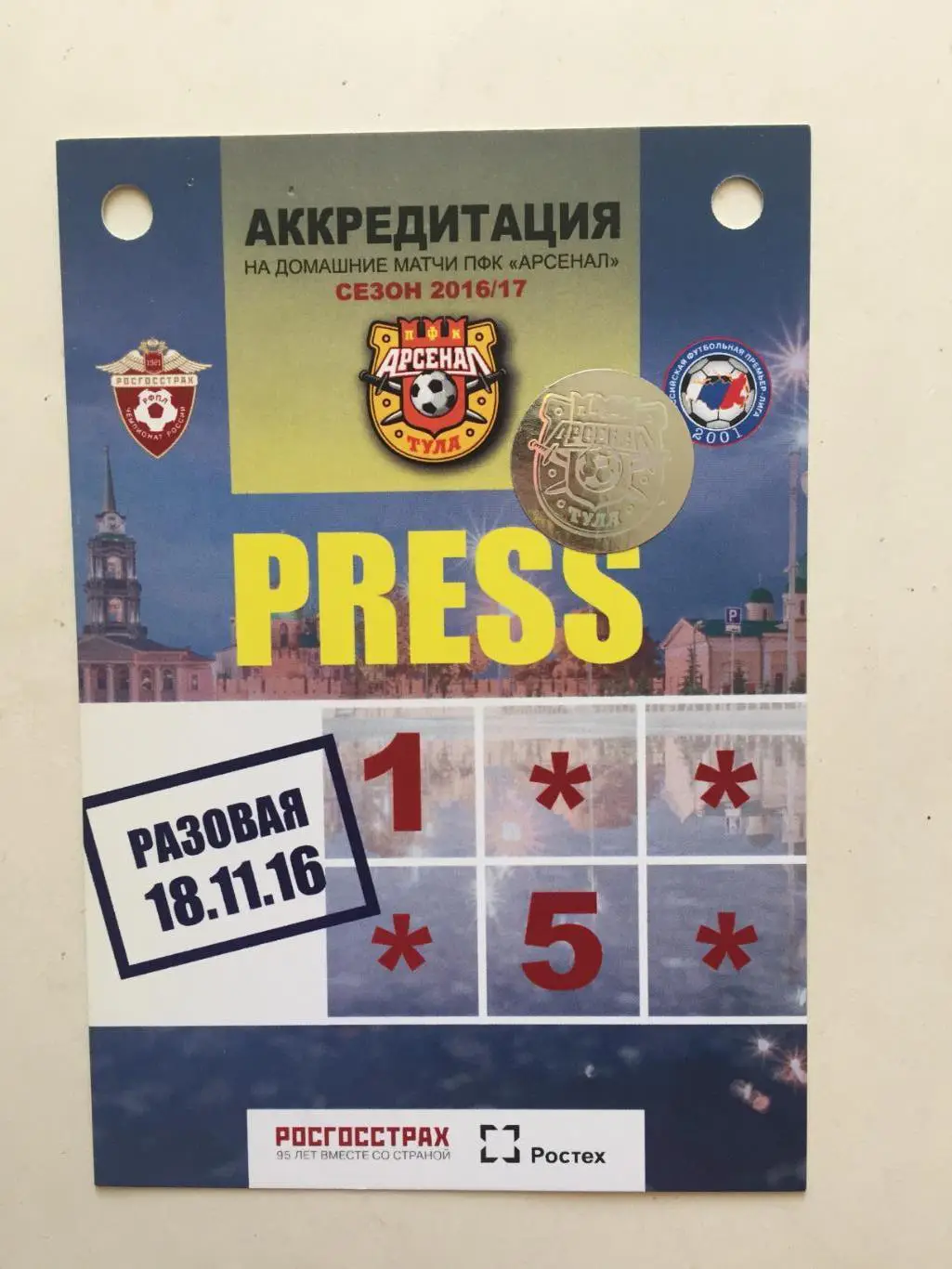 Билет. Арсена Тула - ЦСКА 18.11.2016 аккредитация пресса