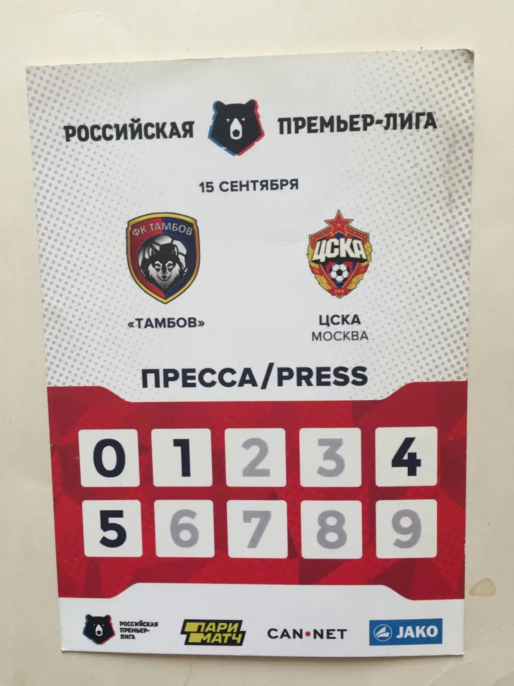 Билет. ФК Тамбов - ЦСКА 15.09.2019 аккредитация пресса