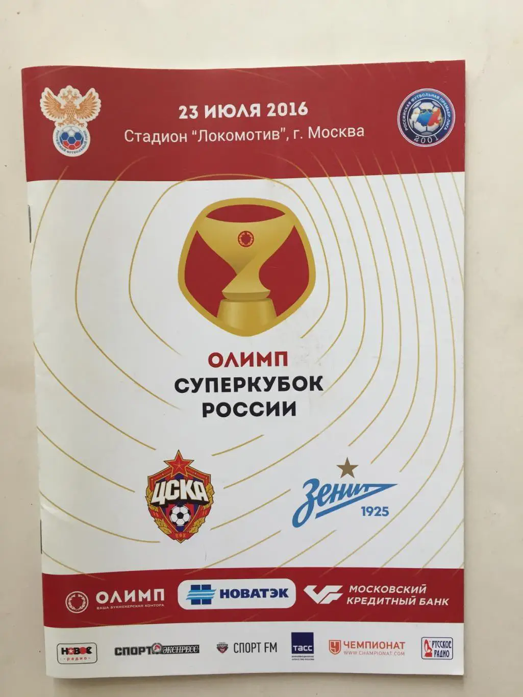 Суперкубок России ЦСКА - Зенит 23.07.2016