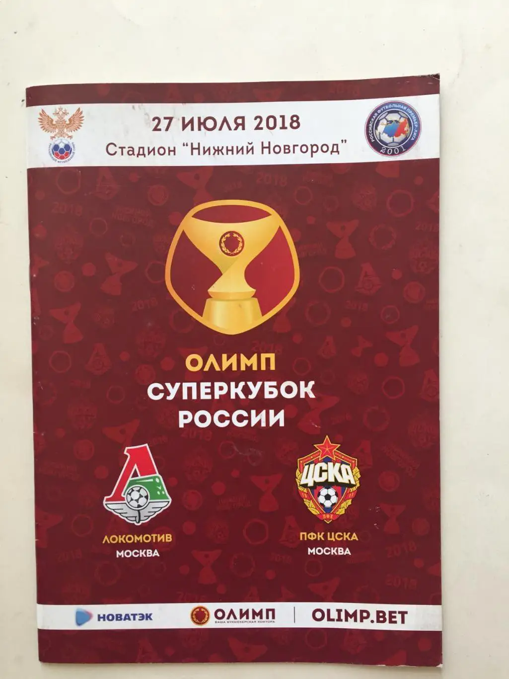 Суперкубок России Локомотив - ЦСКА 27.07.2017