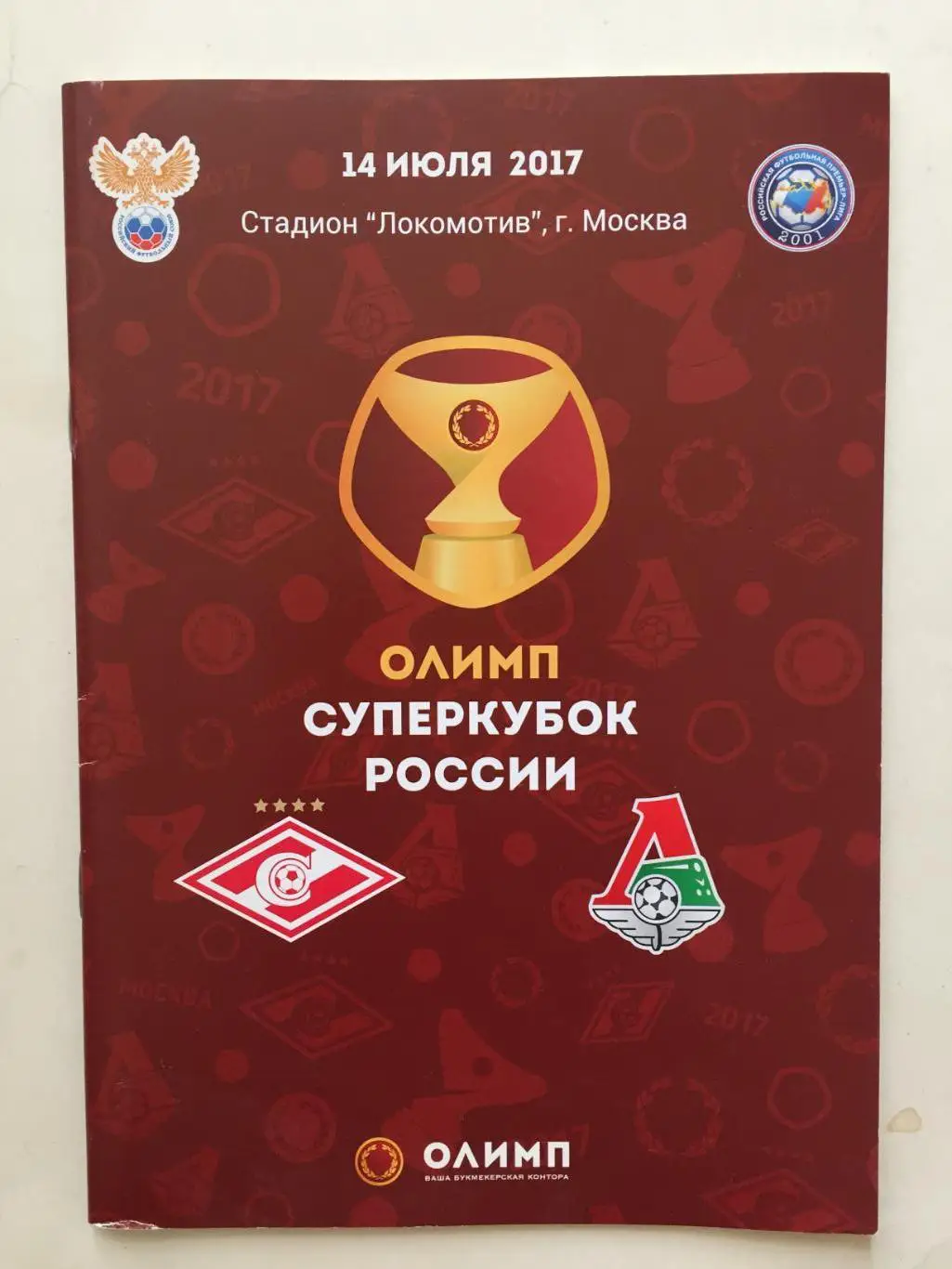 Суперкубок России Локомотив - Спартак 14.07.2017