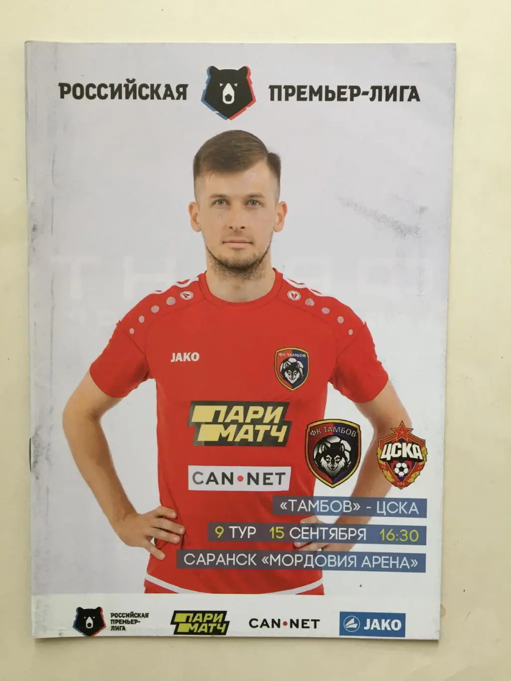 ФК Тамбов - ЦСКА 15.09.2019