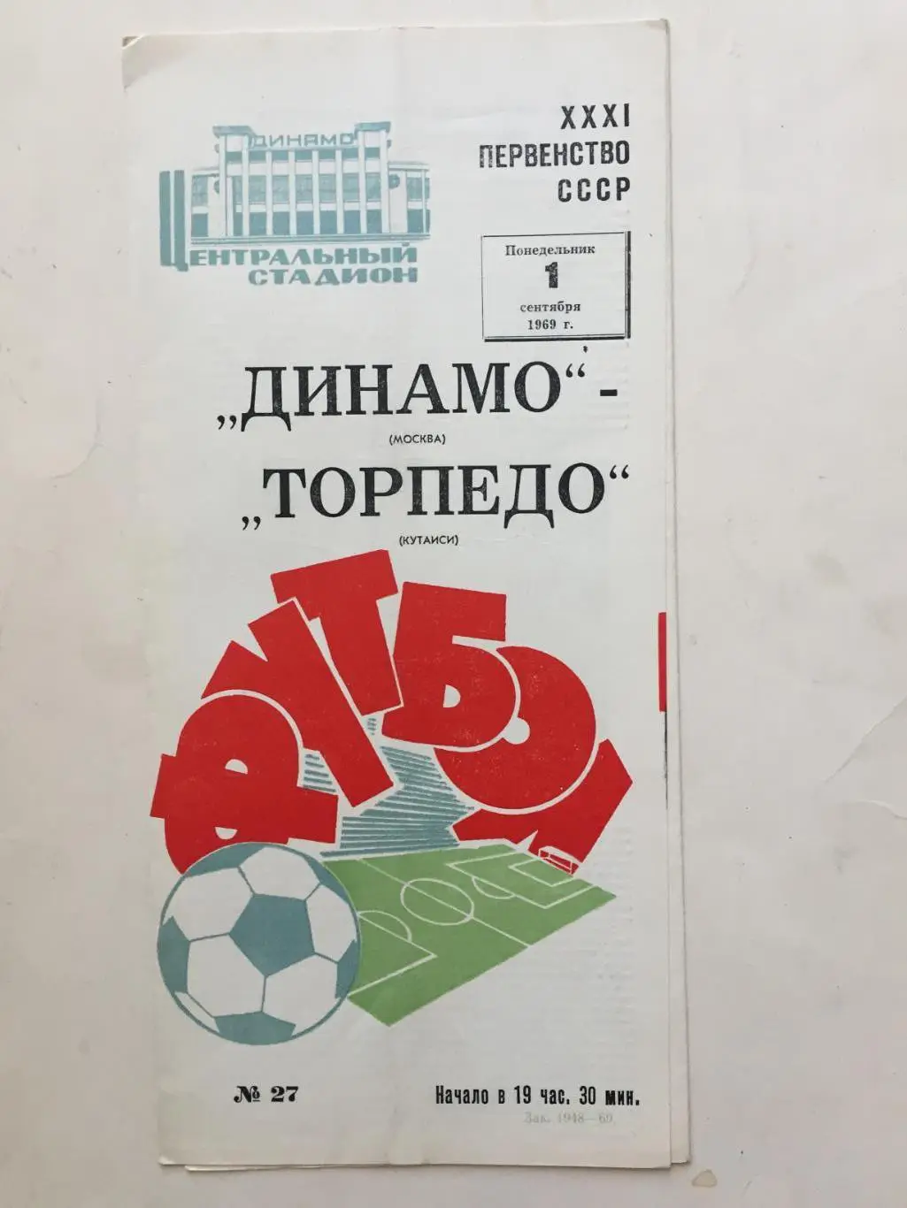 Динамо Москва - Торпедо Кутаиси 01.09.1969