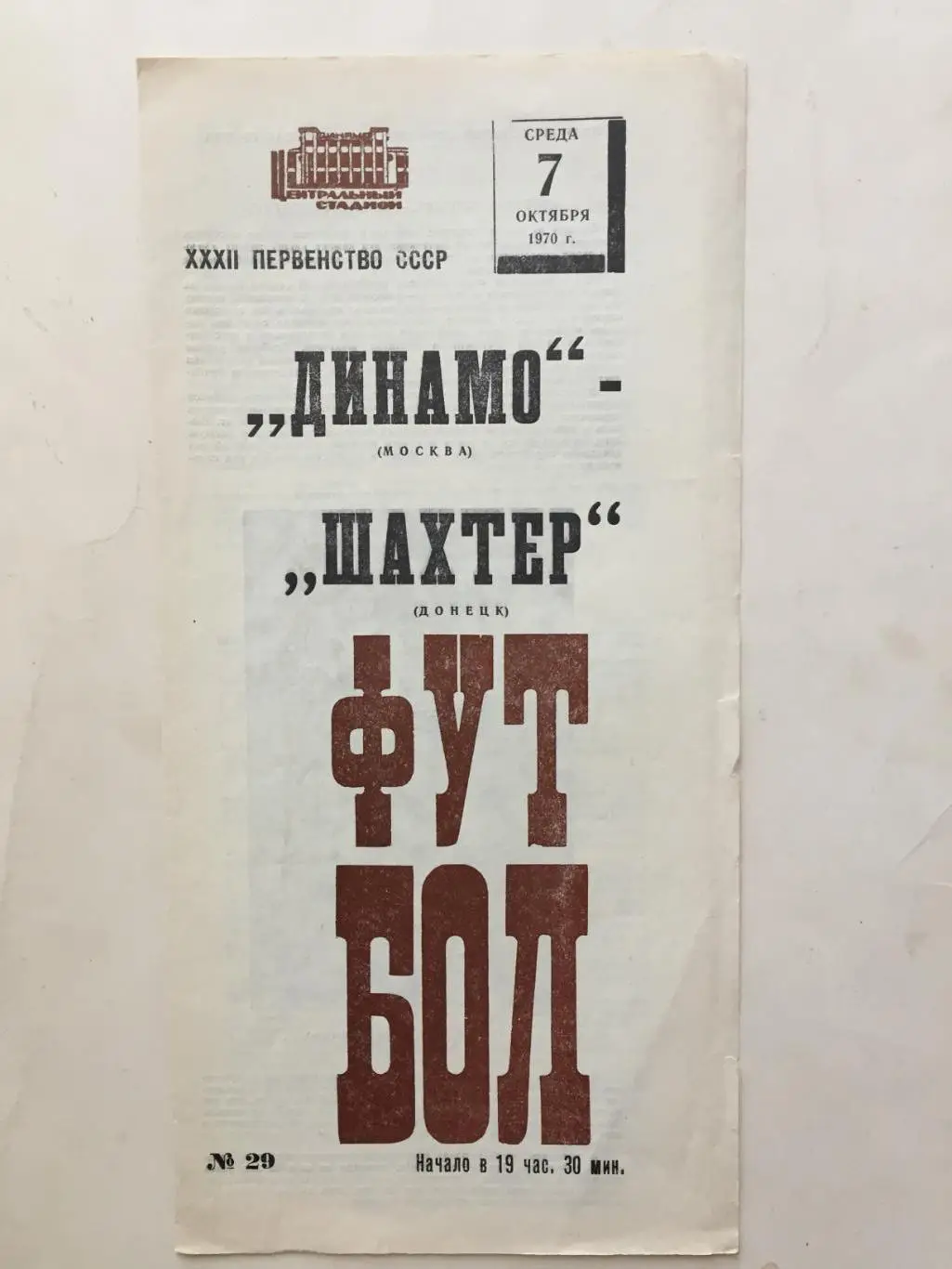 Динамо Москва - Шахтер Донецк 07.10.1970