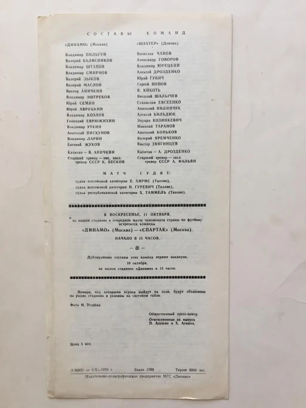 Динамо Москва - Шахтер Донецк 07.10.1970 1